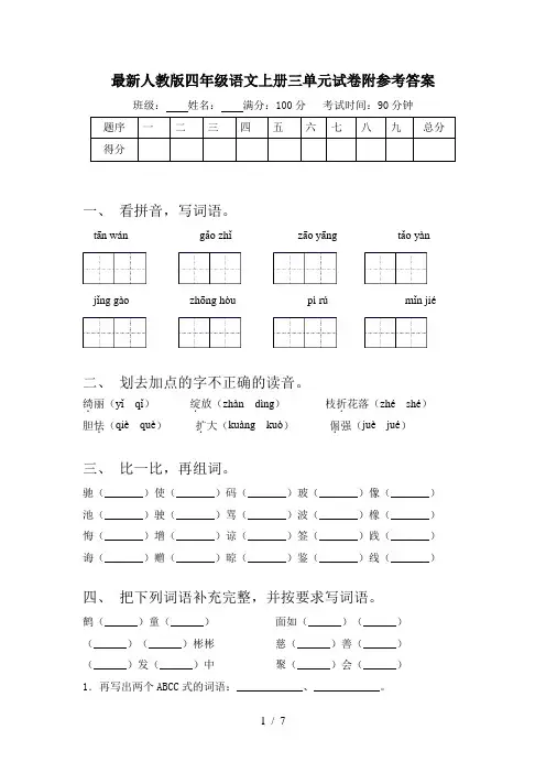 最新人教版四年级语文上册三单元试卷附参考答案