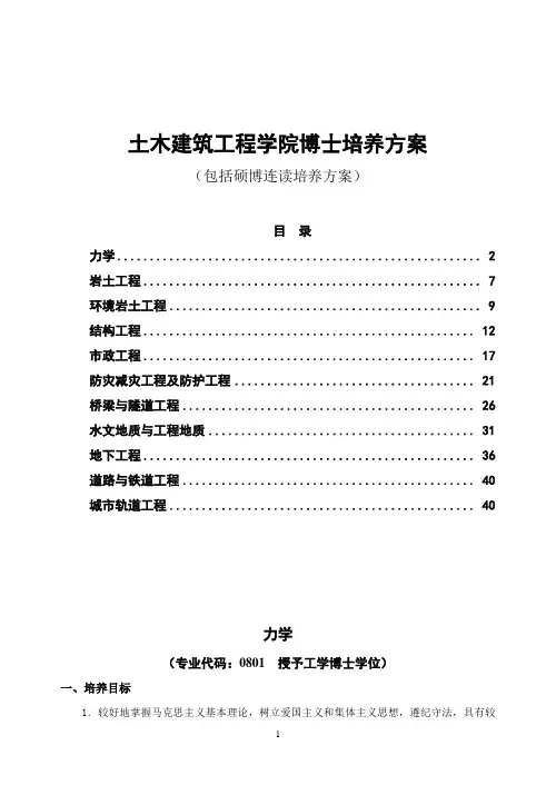 土木建筑工程学院博士培养方案