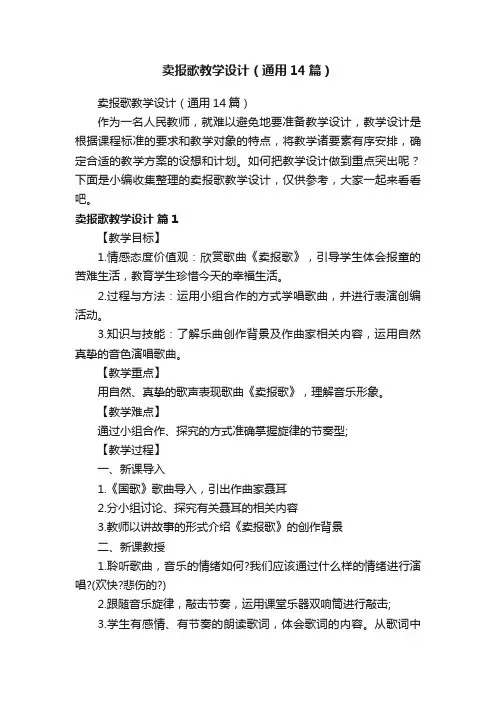 卖报歌教学设计（通用14篇）