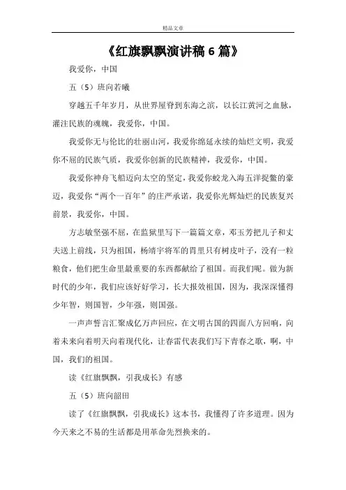 《红旗飘飘演讲稿6篇》
