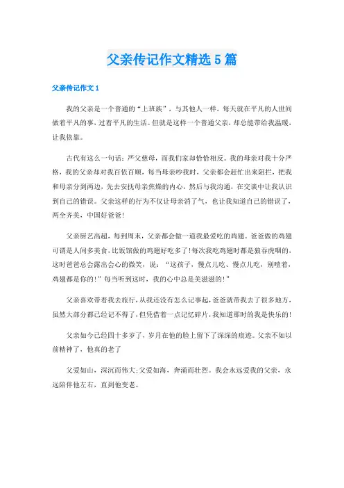父亲传记作文精选5篇
