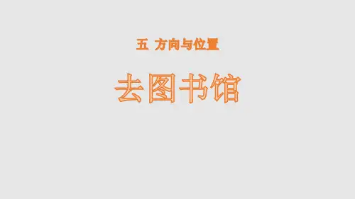 《去图书馆》北师大版四年级数学上册PPT课件(2篇)