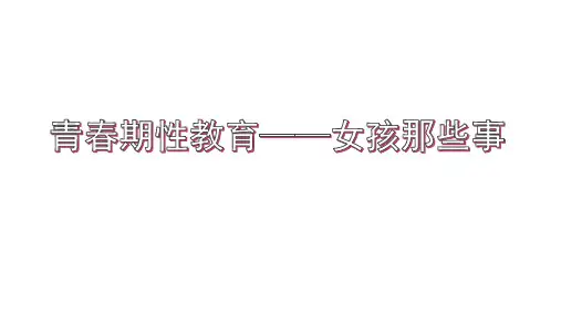 青春期性教育——女孩那些事课件(共27张PPT)