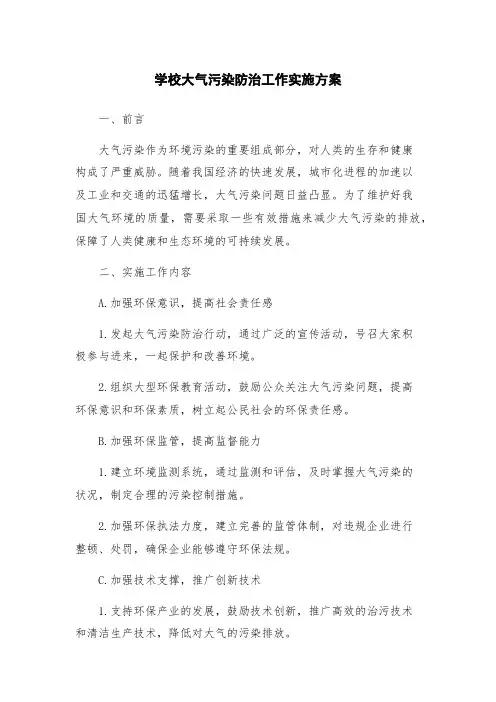 学校大气污染防治工作实施方案