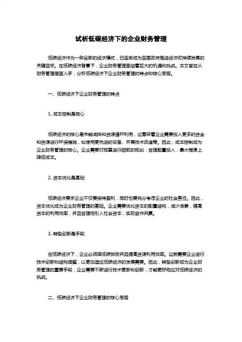 试析低碳经济下的企业财务管理
