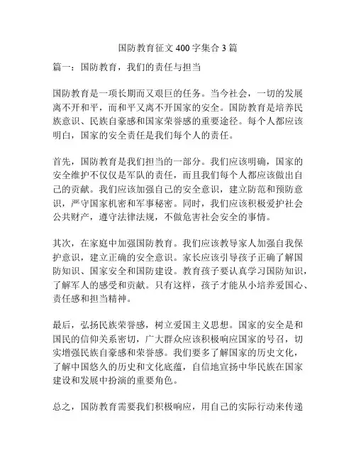 国防教育征文400字集合3篇