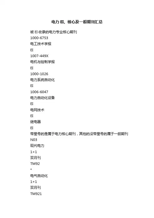 电力EI、核心及一般期刊汇总