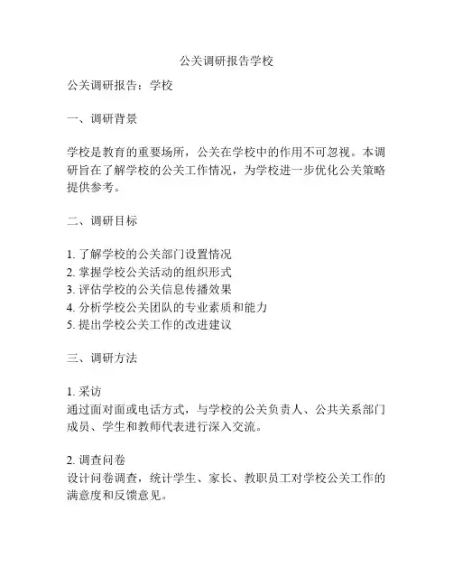 公关调研报告学校