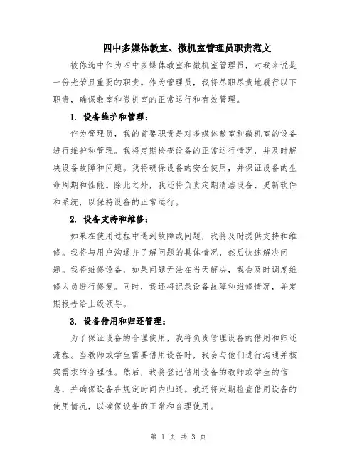 四中多媒体教室、微机室管理员职责范文