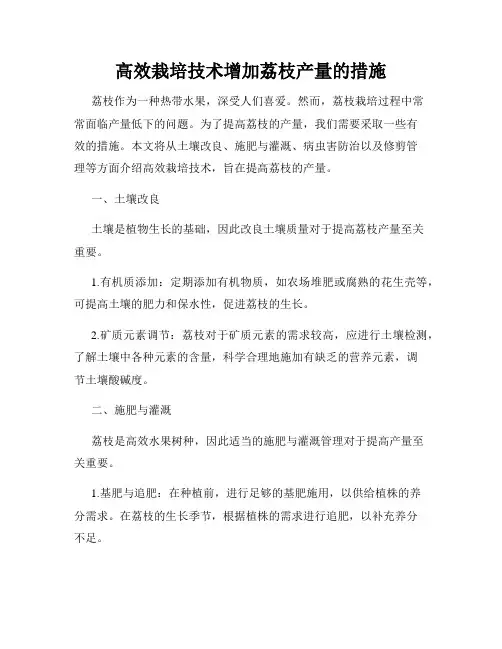 高效栽培技术增加荔枝产量的措施