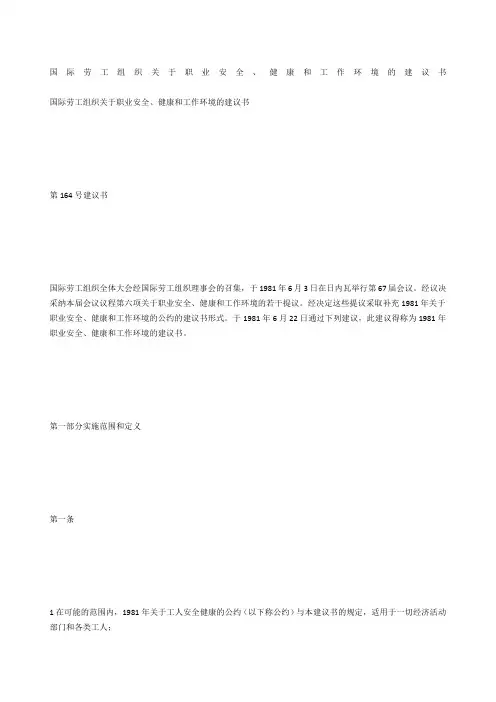 国际劳工组织关于职业安全、健康和工作环境的建议书