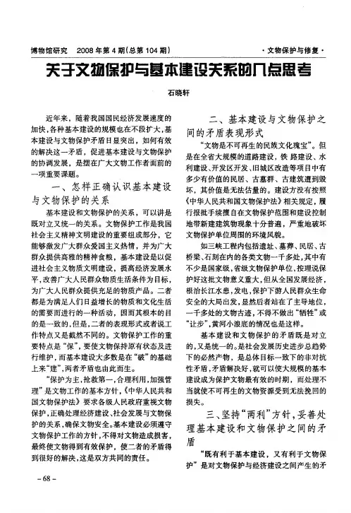 关于文物保护与基本建设关系的几点思考