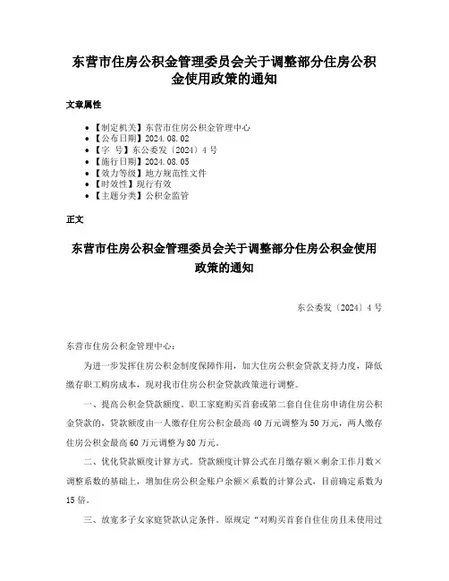 东营市住房公积金管理委员会关于调整部分住房公积金使用政策的通知