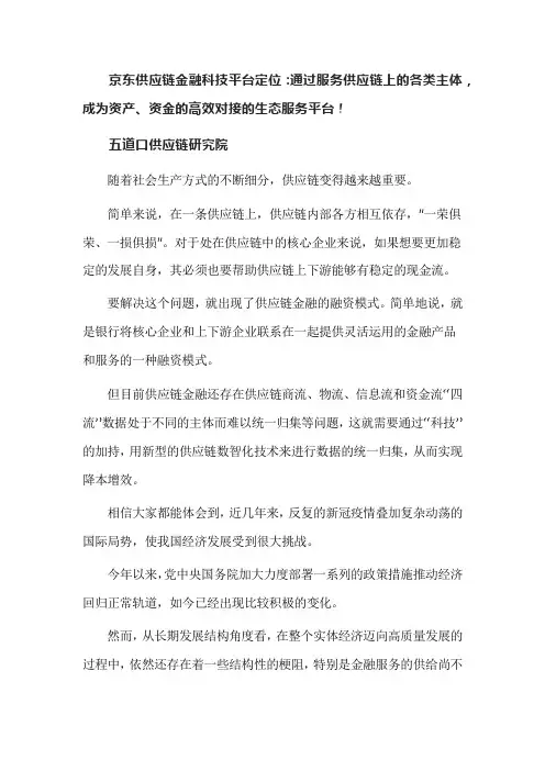 京东供应链金融科技平台定位：通过服务供应链上的各类主体,成为资产、资金的高效对接的生态服务平台!
