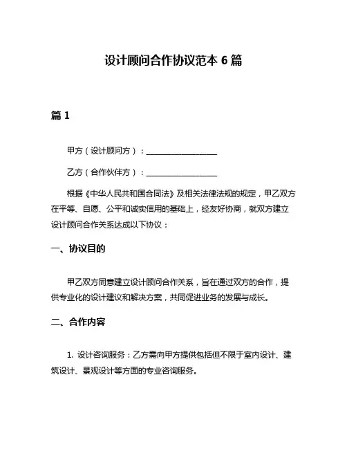 设计顾问合作协议范本6篇
