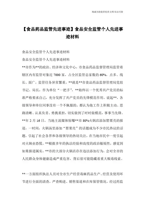 【食品药品监管先进事迹】食品安全监管个人先进事迹材料