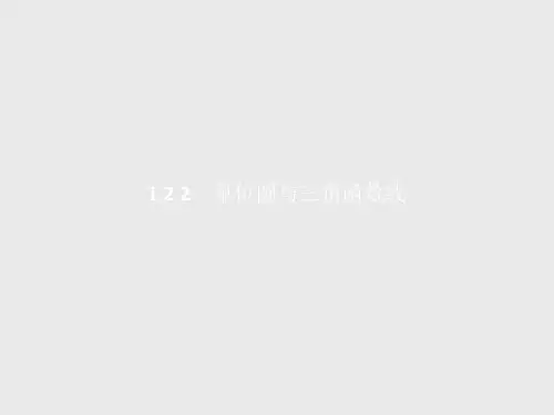 最新-2021学年人教B版数学必修四 122 单位圆与三角函数线 课件 精品
