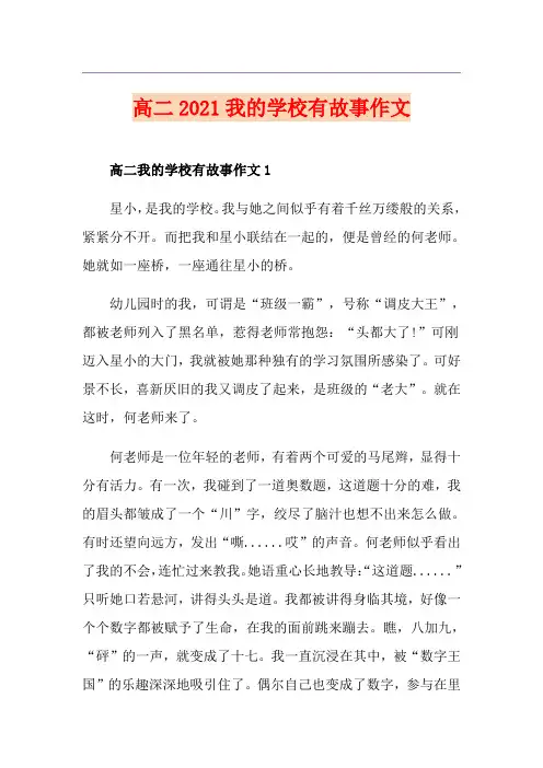 高二2021我的学校有故事作文