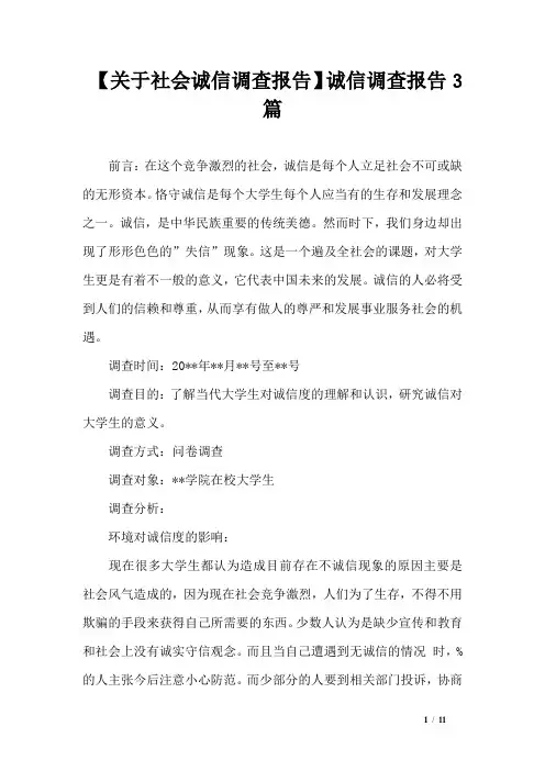 【关于社会诚信调查报告】诚信调查报告3篇