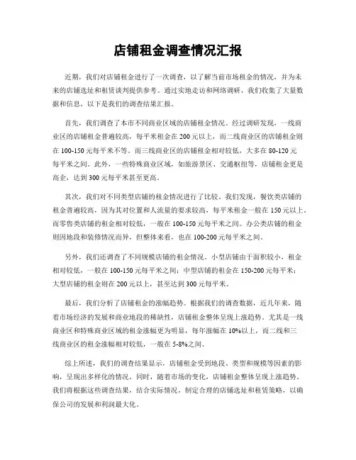 店铺租金调查情况汇报