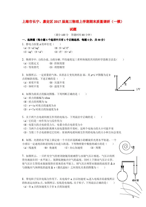 上海市长宁、嘉定区2017届高三物理上学期期末质量调研(一模)试题