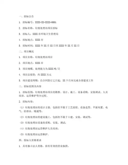 垃圾处理站项目招标文件