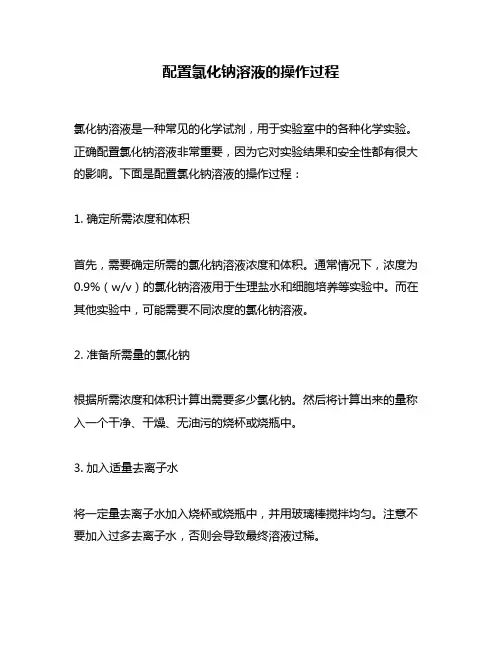 配置氯化钠溶液的操作过程
