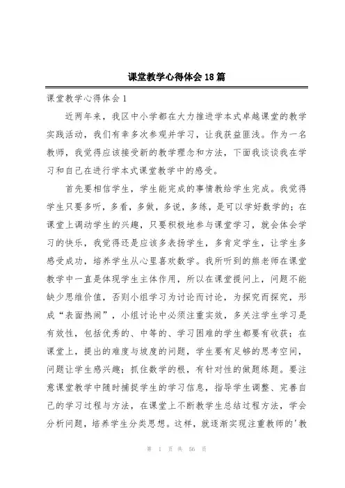 课堂教学心得体会18篇