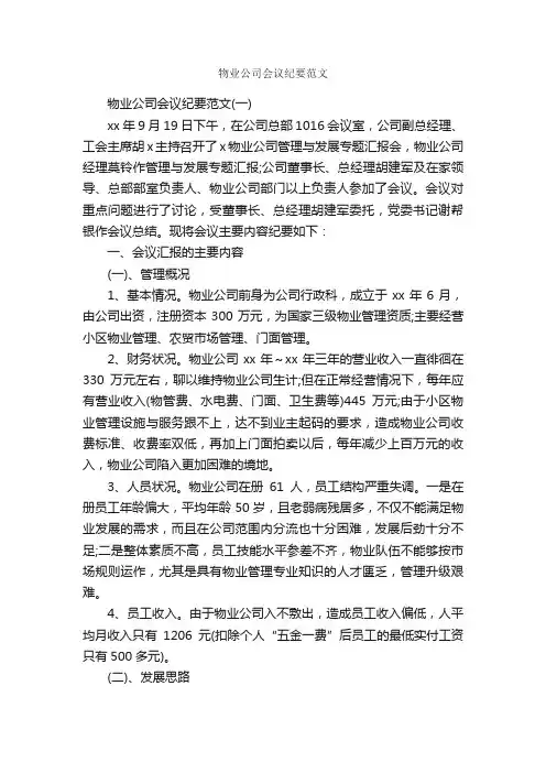 物业公司会议纪要范文_会议纪要_