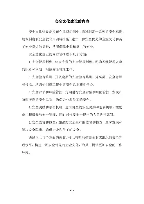 安全文化建设的内容