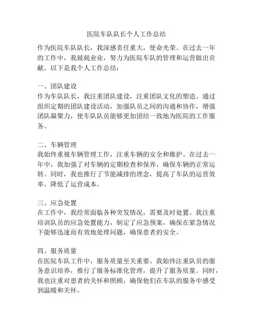 医院车队队长个人工作总结