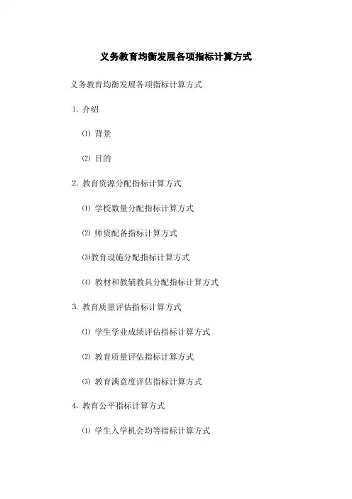 义务教育均衡发展各项指标计算方式