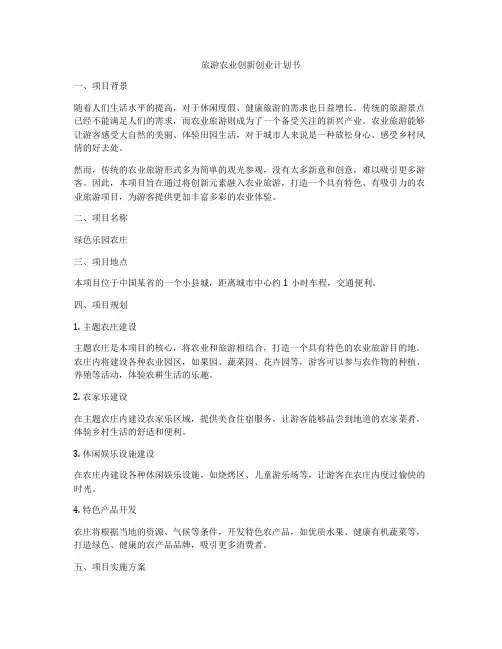 旅游农业创新创业计划书