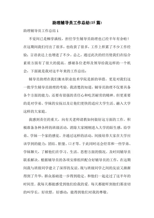 助理辅导员工作总结(15篇)