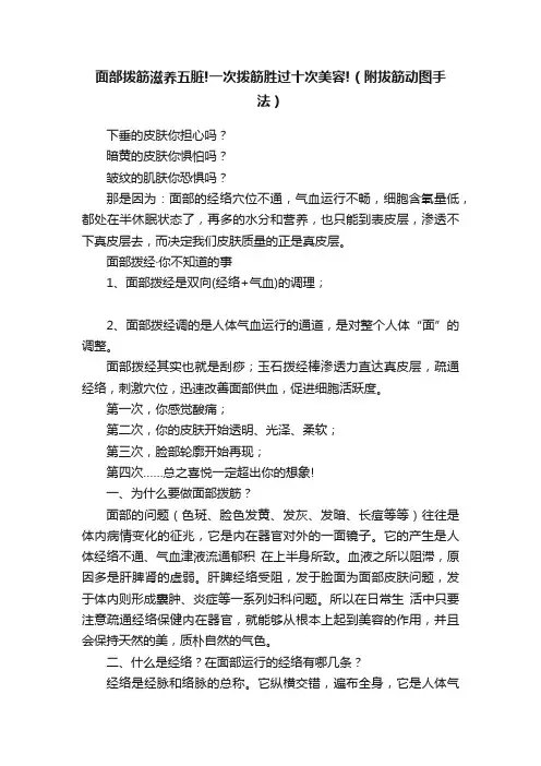 面部拨筋滋养五脏!一次拨筋胜过十次美容!（附拔筋动图手法）