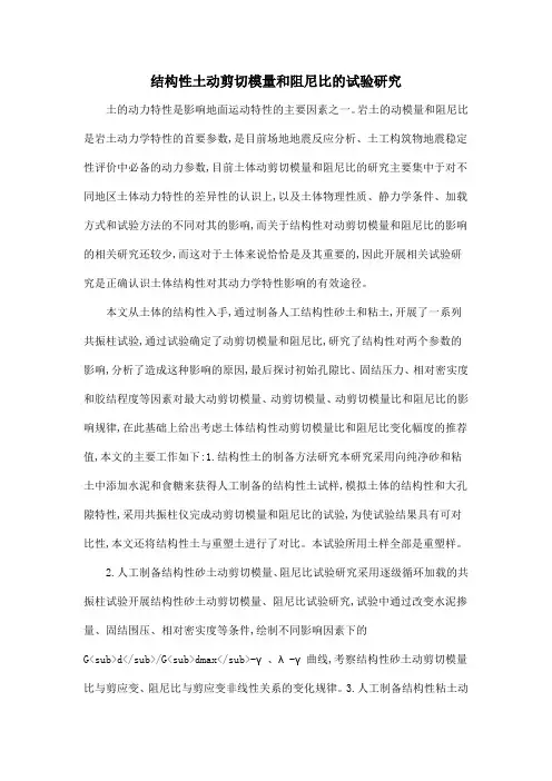 结构性土动剪切模量和阻尼比的试验研究