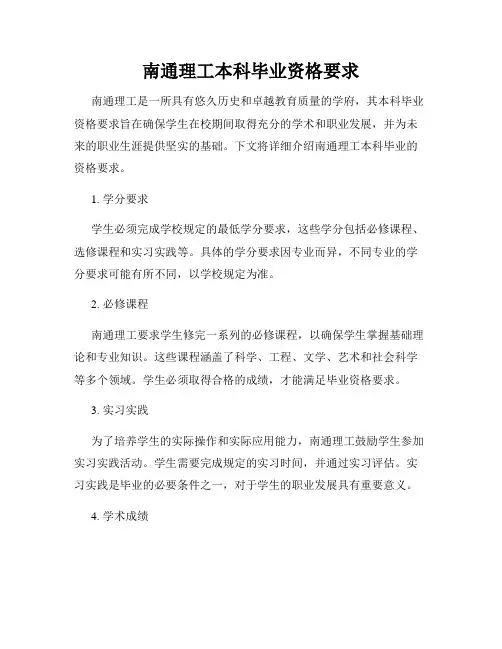 南通理工本科毕业资格要求