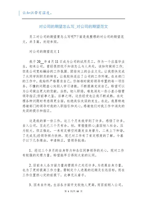 对公司的期望怎么写_对公司的期望范文