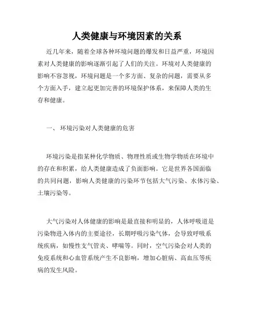 人类健康与环境因素的关系