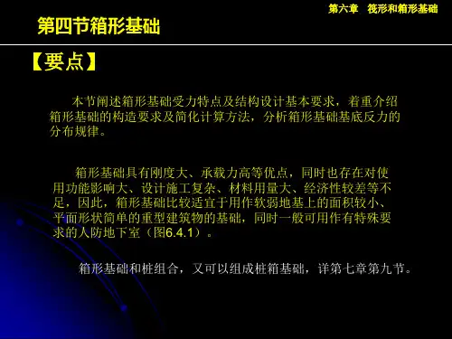 第六章筏形和箱形基础46.5箱形基础