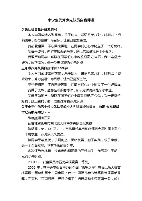 小学生优秀少先队员自我评语