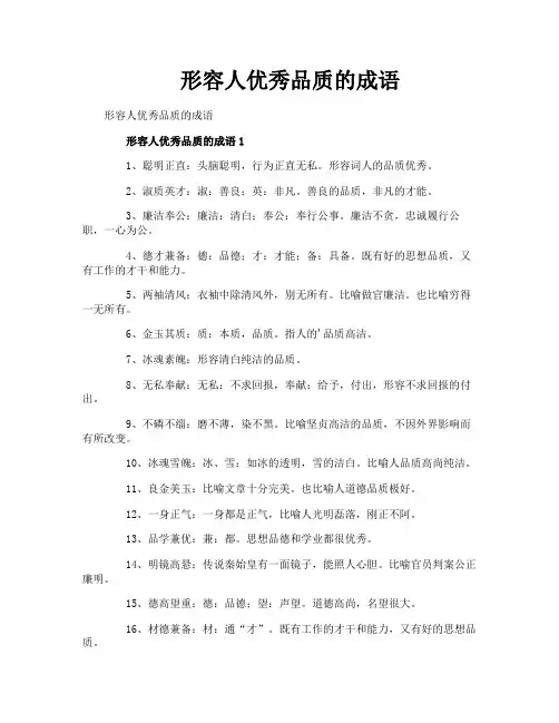 形容人优秀品质的成语