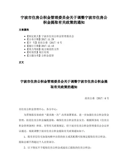 宁波市住房公积金管理委员会关于调整宁波市住房公积金提取有关政策的通知