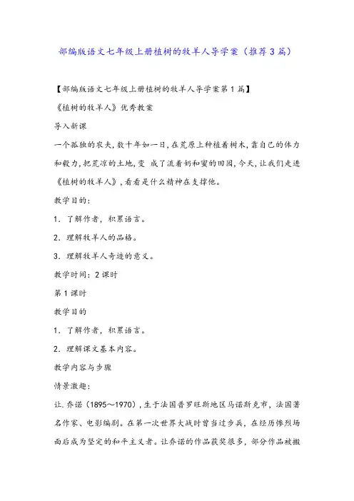 部编版语文七年级上册植树的牧羊人导学案(推荐3篇)