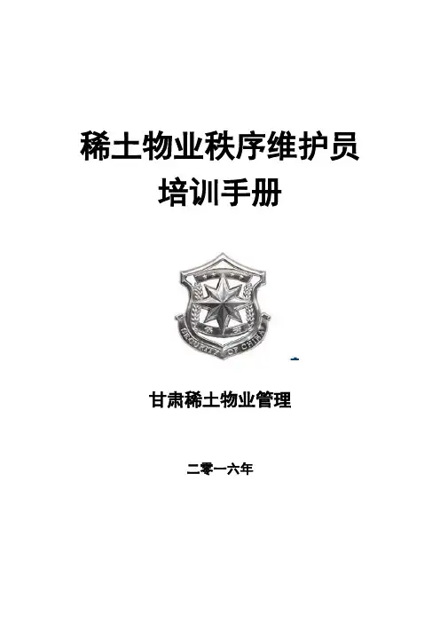 物业秩序维护员培训手册样本