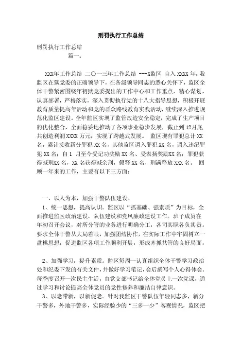 刑罚执行工作总结（范本）