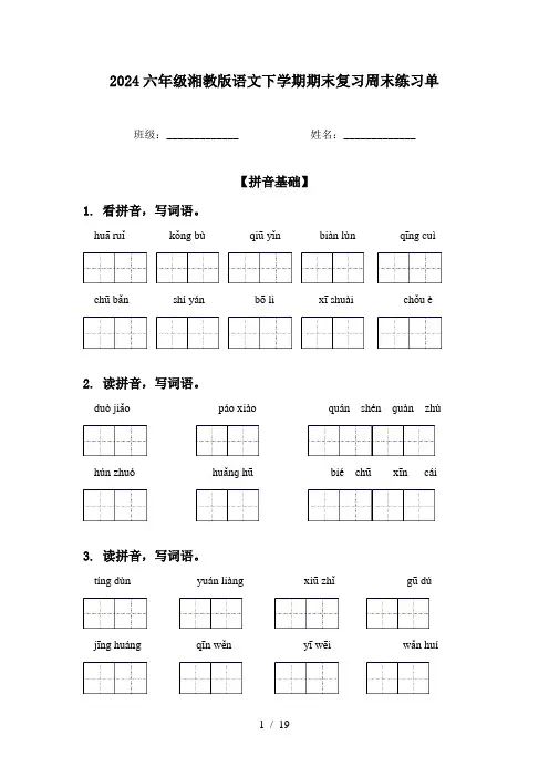 2024六年级湘教版语文下学期期末复习周末练习单