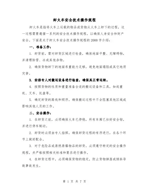 卸火车安全技术操作规程(三篇)