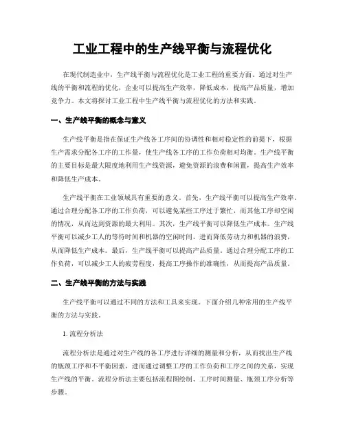 工业工程中的生产线平衡与流程优化