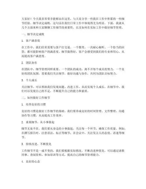 工作细节分享演讲稿范文
